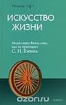 Искусство Жизни. Медитация Випассана, как ее преподает С. Н. Гоенка