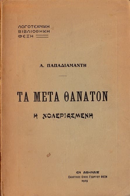 Η Χολεριασμένη: Τα Μετά Θάνατον