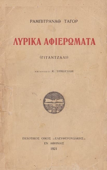 Λυρικά Αφιερώματα (γιταντζάλι)