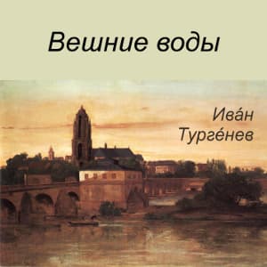 Вешние воды (Veshnie Vody)