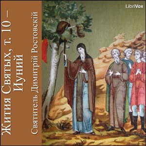 Жития Святых, т. 10 - Иуний (Zhitiia Sviatykh, v. 10 - June)