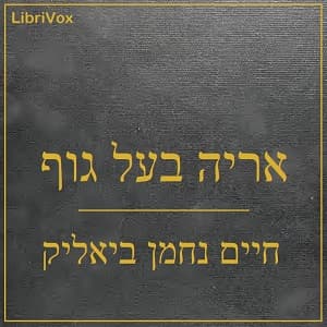 אריה בעל גוף (Arye Ba’al Guf)