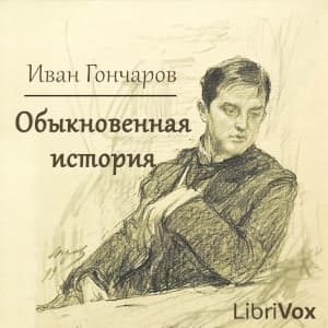 Обыкновенная история