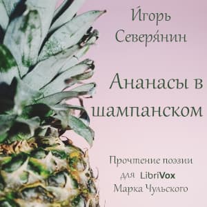 Ананасы в шампанском