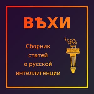 Вехи-Сборник статей о русской интеллигенции (Vekhi)