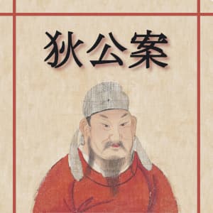 狄公案 (Di Gong An - Celebrated Cases of Judge Dee)