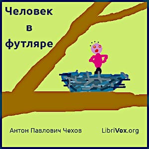 Человек в футляре (Dramatic Reading)