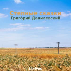 Степные сказки (Stepnyia skazki)