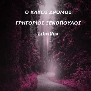 κακός δρόμος, κι άλλα καινούρια διηγήματα (1908-1911)
