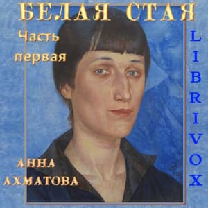 Белая стая. Часть 1-я