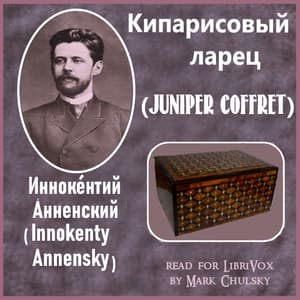Кипарисовый ларец (Juniper Coffret)