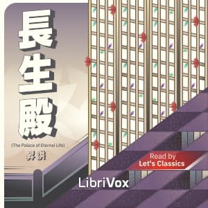 長生殿 (The Palace of Eternal Life)