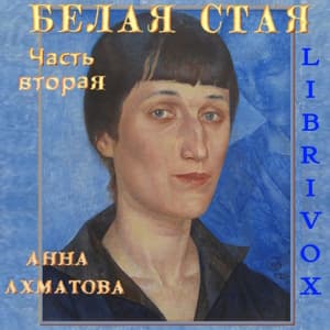 Белая стая. Часть 2-я