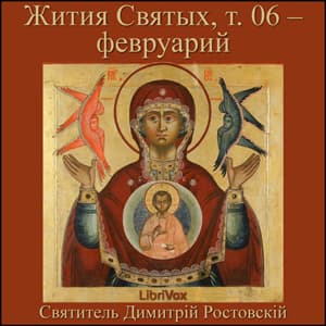 Жития Святых, т. 06 - февруарий (Zhitiia Sviatykh, v. 06 - February)