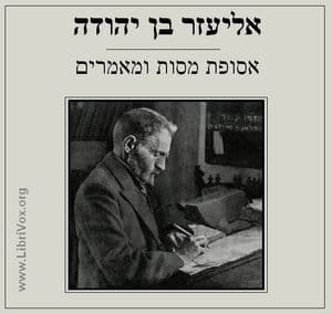 אסופת מסות ומאמרים Selection of Essays and Articles