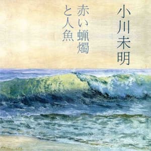 赤いろうそくと人魚 (Akai Rosoku to Ningyo)