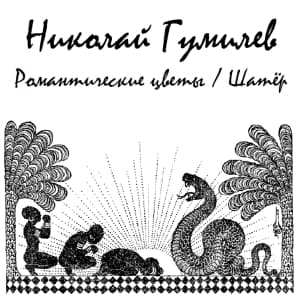 Романтические Цветы, Шатер