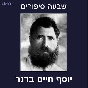 שבעה סיפורים Seven Stories