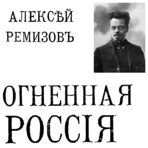 Огненная Россия (Fiery Russia)