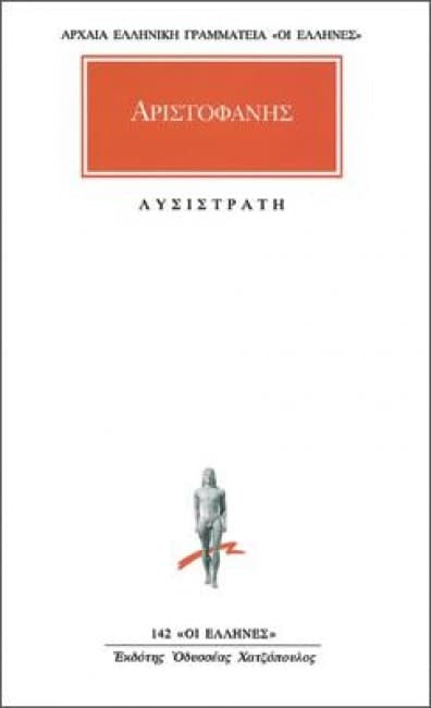 Λυσιστράτη