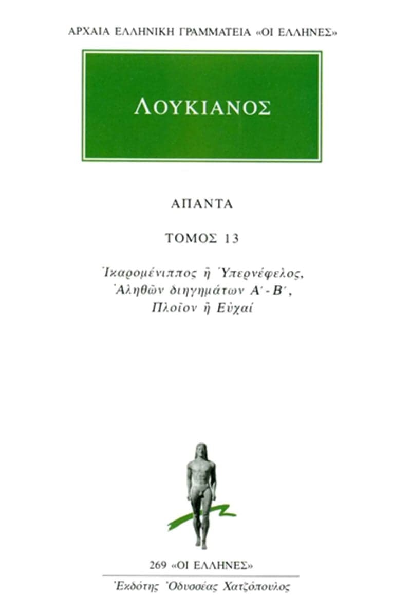 Λουκιανός - Άπαντα, Τόμος Τρίτος
