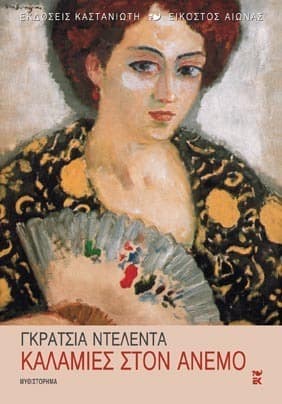 Καλαμιές Στον Άνεμο