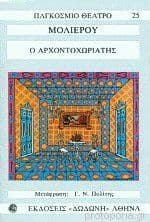 Ο Αρχοντοχωριάτης