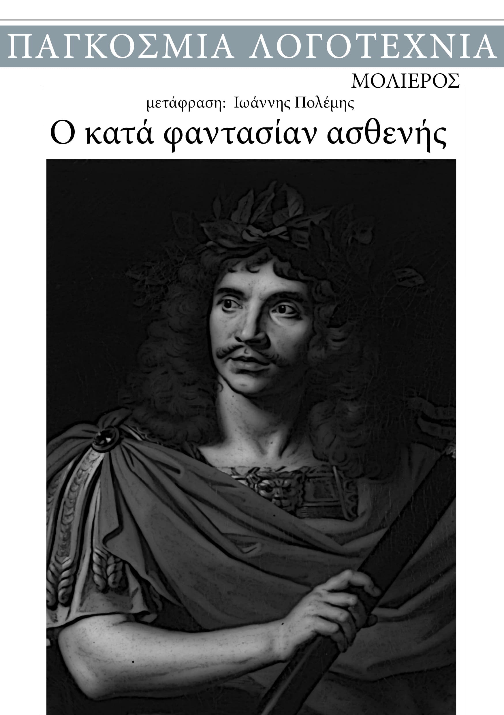 Ο Κατά Φαντασίαν Ασθενής