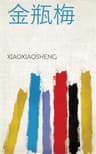 金瓶梅
