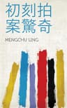 初刻拍案驚奇