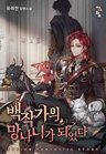 Trash of the Count's Family (Web Novel) c1-675
