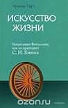 Искусство Жизни. Медитация Випассана, как ее преподает С. Н. Гоенка