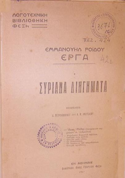 Συριανά Διηγήματα