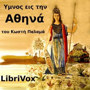 Ύμνος εις την Αθηνά