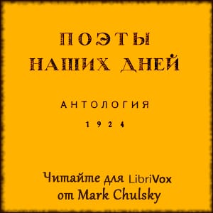Поэты наших дней: Антология / Poets of Our Days, Anthology
