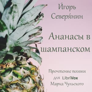 Ананасы в шампанском