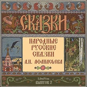Народные русские сказки (Russian Fairy Tales), Выпуск 2