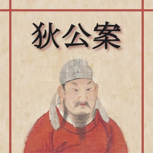 狄公案 (Di Gong An - Celebrated Cases of Judge Dee)