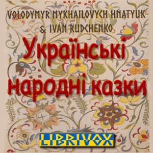 Українські народні казки (Ukrainian Folk Tales)