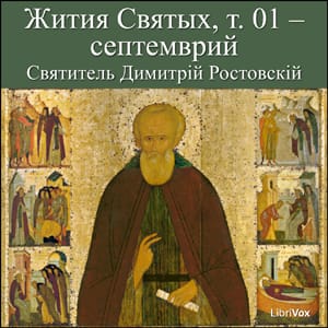 Жития Святых, т. 01 - септемврий (Zhitiia Sviatykh, v. 01 - September)