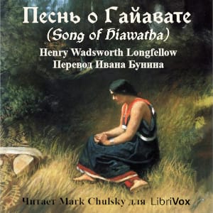 Song of Hiawatha / Песнь о Гайавате