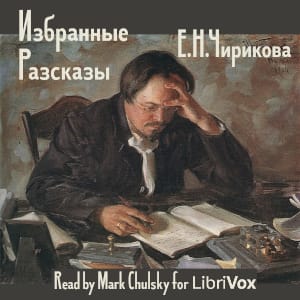 Избранные Разсказы / Selected Stories
