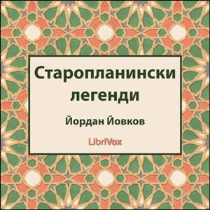 Старопланински легенди (Staroplaninski legendi)