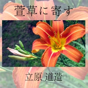萱草に寄す (Wasuregusaniyosu)