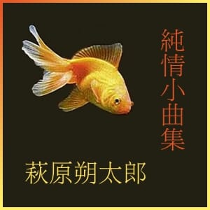 純情小曲集 (Junjyoshokyokusyu)