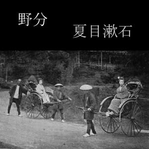 野分 (Nowaki)