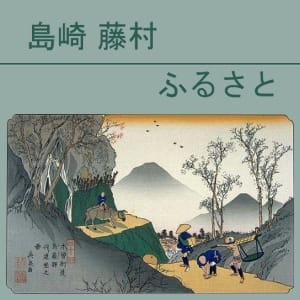 ふるさと (Furusato)
