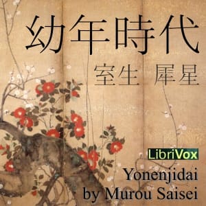 幼年時代 (Yonenjidai)