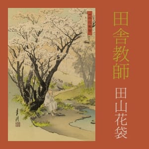 田舎教師 (Inaka Kyoshi)