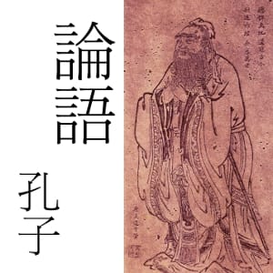 論語 Lun Yu (Analects of Confucius)